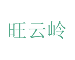 旺云岭 第31类水果花木商标图样