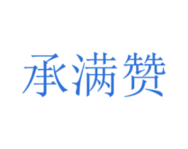 承满赞 第31类水果花木商标图样