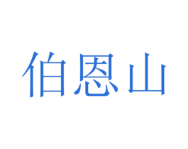 伯恩山 第44类医疗园艺商标图样