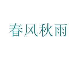 春风秋雨 第9类科学仪器商标图样