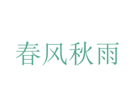 春风秋雨 第43类餐饮酒店商标图样