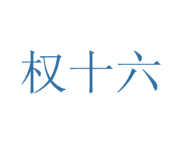 权十六 第35类广告贸易商标图样