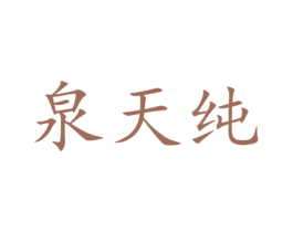 泉天纯 第43类餐饮酒店商标图样