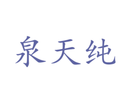 泉天纯 第35类广告贸易商标图样