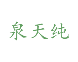 泉天纯 第31类水果花木商标图样