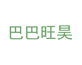 巴巴旺昊 第28类体育玩具商标图样