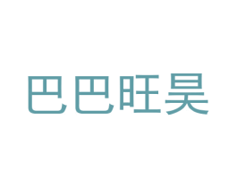 巴巴旺昊 第21类厨房洁具商标图样