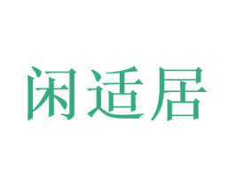 闲适居 第6类五金金属商标图样