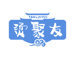 烫聚友 第43类餐饮酒店商标图样