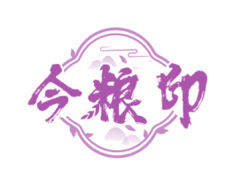 今粮印 第33类酒商标图样