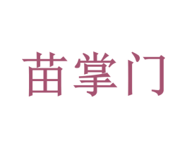 苗掌门 第10类医疗器械商标图样
