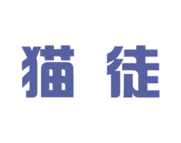 猫徒 第42类技术服务商标图样