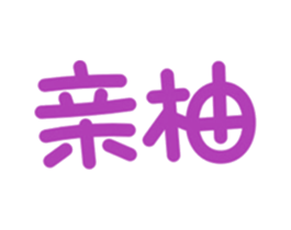 亲柚 第21类厨房洁具商标图样