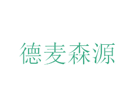 德麦森源 第32类啤酒饮料商标图样