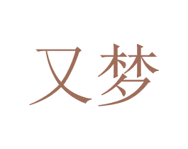 又梦 第25类服装鞋帽商标图样