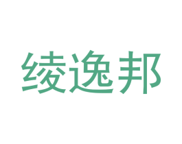 绫逸邦 第25类服装鞋帽商标图样