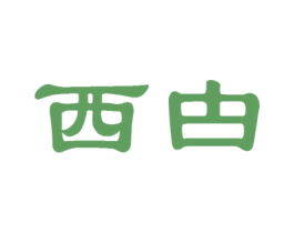 西甴 第16类办公工具商标图样