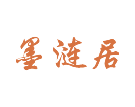 墨涟居 第16类办公工具商标图样