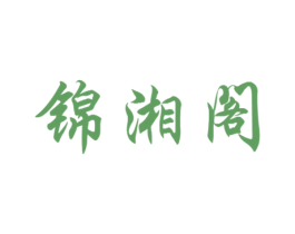 锦湘阁 第16类办公工具商标图样