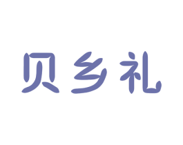 贝乡礼 第35类广告贸易商标图样
