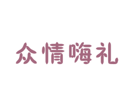 众情嗨礼 第35类广告贸易商标图样
