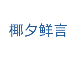 椰夕鲜言 第35类广告贸易商标图样