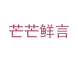 芒芒鲜言 第35类广告贸易商标图样