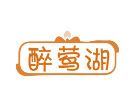 醉莺湖 第35类广告贸易商标图样