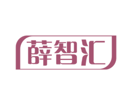 薛智汇 第35类广告贸易商标图样