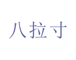 八拉寸 第30类小食配料商标图样