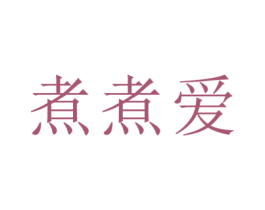 煮煮爱 第30类小食配料商标图样