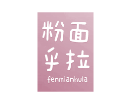 粉面乎拉 第30类小食配料商标图样