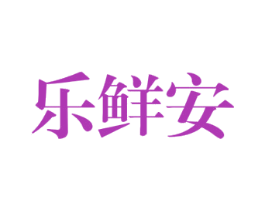 乐鲜安 第29类食品商标图样