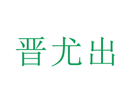 晋尤出 第29类食品商标图样
