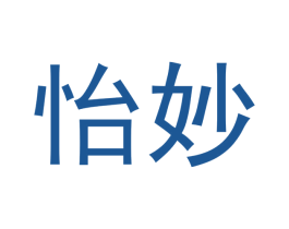 怡妙 第20类家具商标图样