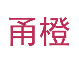 甬橙 第20类家具商标图样