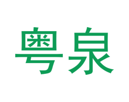 粤泉 第21类厨房洁具商标图样