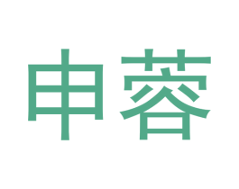 申蓉 第24类布料床单商标图样