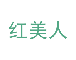 红美人 第24类布料床单商标图样
