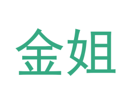 金姐 第24类布料床单商标图样