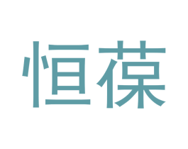 恒葆 第24类布料床单商标图样