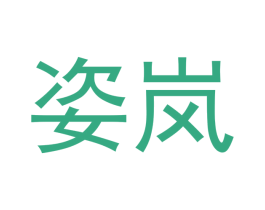 姿岚 第24类布料床单商标图样