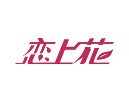 恋上花 第24类布料床单商标图样