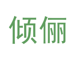 倾俪 第26类花边配饰商标图样