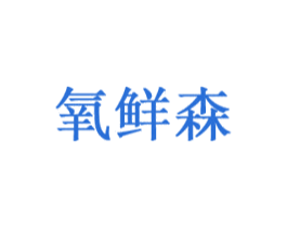 氧鲜森 第27类地毯席垫商标图样
