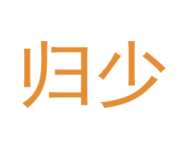 归少 第28类体育玩具商标图样