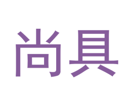 尚具 第28类体育玩具商标图样