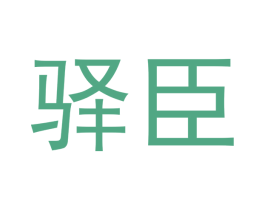 驿臣 第28类体育玩具商标图样