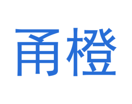 甬橙 第28类体育玩具商标图样