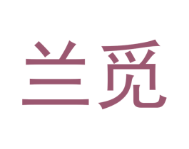 兰觅 第16类办公工具商标图样